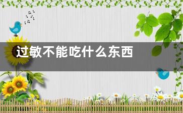 过敏不能吃什么东西 过敏的同食禁忌(过敏不能吃什么水果和蔬菜)